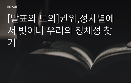 [발표와 토의]권위,성차별에서 벗어나 우리의 정체성 찾기