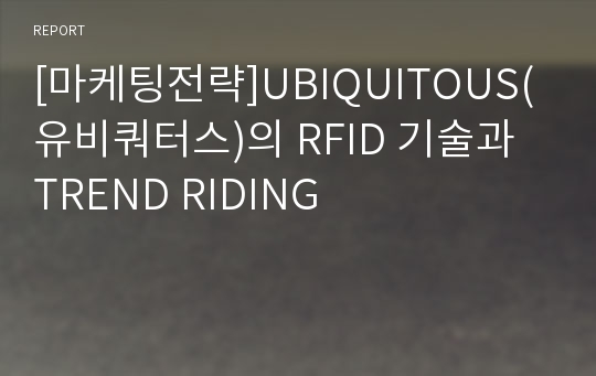 [마케팅전략]UBIQUITOUS(유비쿼터스)의 RFID 기술과 TREND RIDING