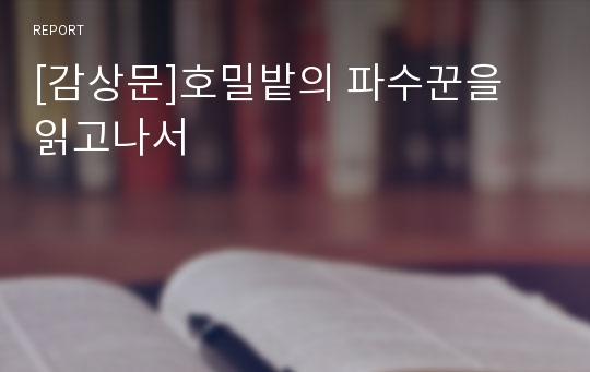 [감상문]호밀밭의 파수꾼을 읽고나서