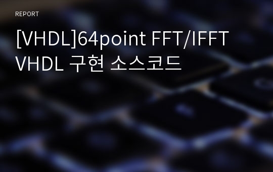 [VHDL]64point FFT/IFFT VHDL 구현 소스코드