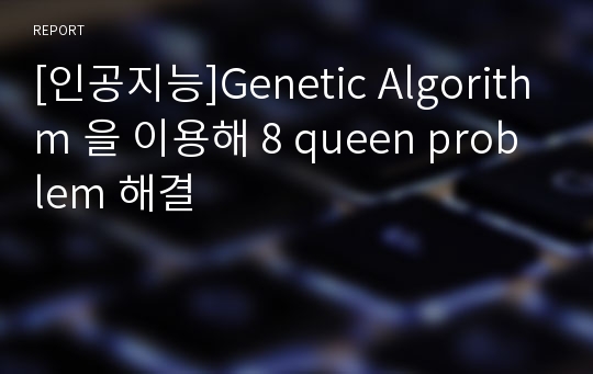 [인공지능]Genetic Algorithm 을 이용해 8 queen problem 해결