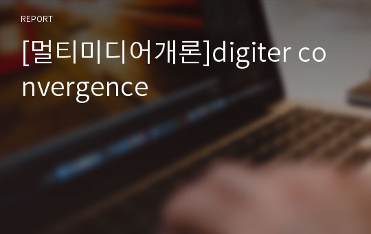[멀티미디어개론]digiter convergence