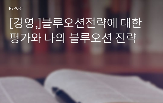 [경영,]블루오션전략에 대한 평가와 나의 블루오션 전략