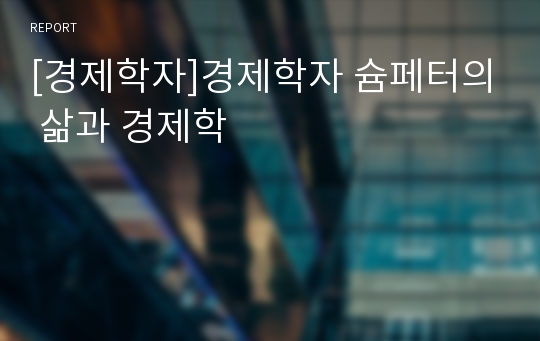 [경제학자]경제학자 슘페터의 삶과 경제학