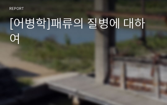 [어병학]패류의 질병에 대하여