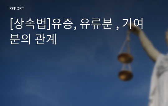 [상속법]유증, 유류분 , 기여분의 관계