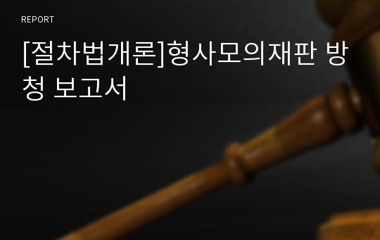 [절차법개론]형사모의재판 방청 보고서