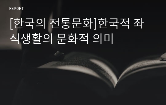 [한국의 전통문화]한국적 좌식생활의 문화적 의미