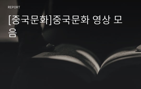 [중국문화]중국문화 영상 모음