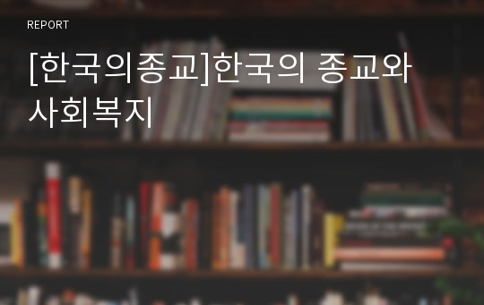 [한국의종교]한국의 종교와 사회복지