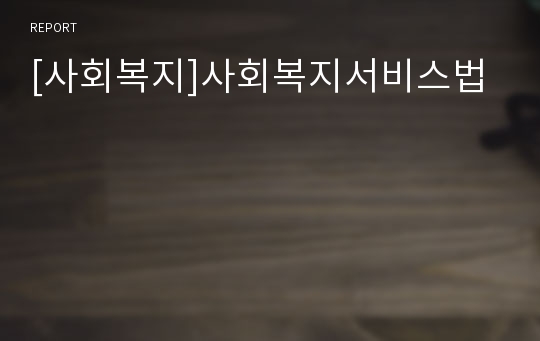 [사회복지]사회복지서비스법