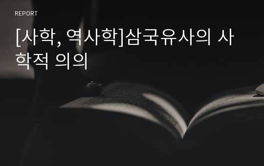 [사학, 역사학]삼국유사의 사학적 의의