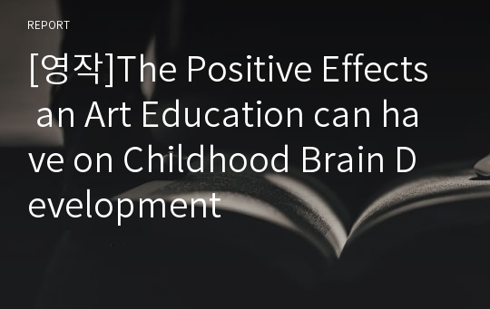 [영작]The Positive Effects an Art Education can have on Childhood Brain Development