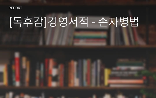 [독후감]경영서적 - 손자병법