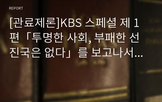 [관료제론]KBS 스페셜 제 1편「투명한 사회, 부패한 선진국은 없다」를 보고나서...
