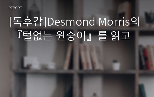 [독후감]Desmond Morris의 『털없는 원숭이』를 읽고