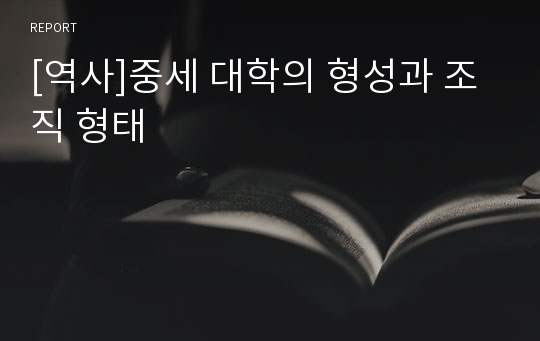 [역사]중세 대학의 형성과 조직 형태