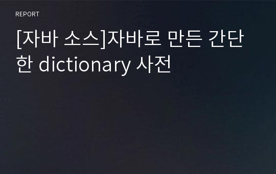 [자바 소스]자바로 만든 간단한 dictionary 사전