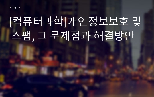 [컴퓨터과학]개인정보보호 및 스팸, 그 문제점과 해결방안