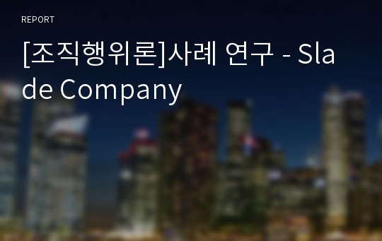 [조직행위론]사례 연구 - Slade Company