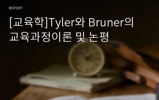 [교육학]Tyler와 Bruner의 교육과정이론 및 논평