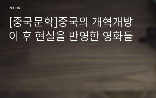 [중국문학]중국의 개혁개방 이 후 현실을 반영한 영화들