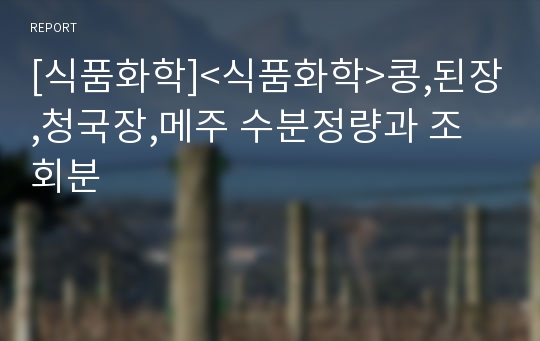 [식품화학]&lt;식품화학&gt;콩,된장,청국장,메주 수분정량과 조회분