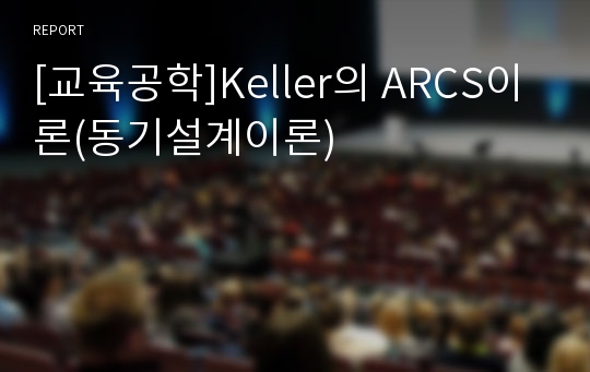 [교육공학]Keller의 ARCS이론(동기설계이론)