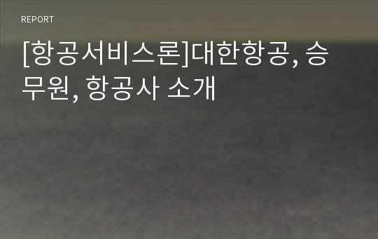 [항공서비스론]대한항공, 승무원, 항공사 소개