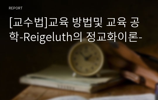 [교수법]교육 방법및 교육 공학-Reigeluth의 정교화이론-