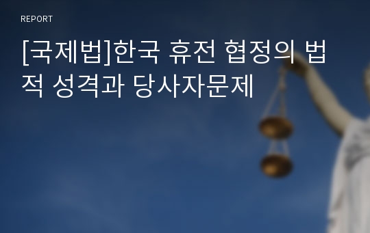 [국제법]한국 휴전 협정의 법적 성격과 당사자문제