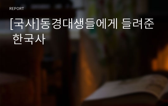 [국사]동경대생들에게 들려준 한국사