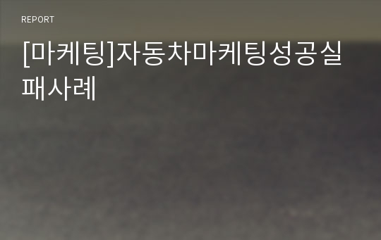 [마케팅]자동차마케팅성공실패사례