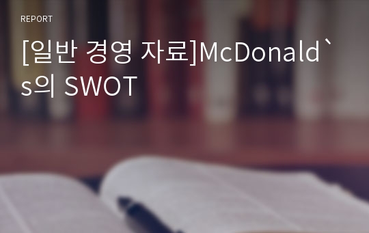 [일반 경영 자료]McDonald`s의 SWOT