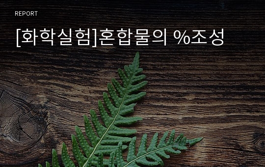 [화학실험]혼합물의 %조성