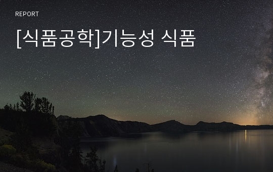 [식품공학]기능성 식품