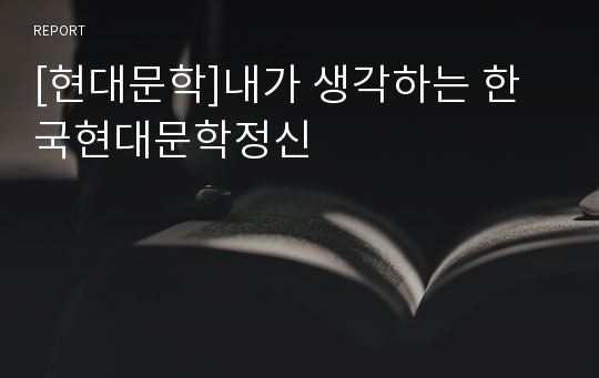 [현대문학]내가 생각하는 한국현대문학정신