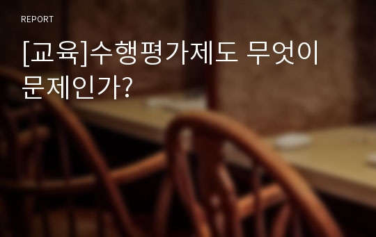 [교육]수행평가제도 무엇이 문제인가?