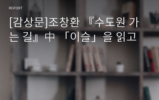 [감상문]조창환 『수도원 가는 길』中 「이슬」을 읽고