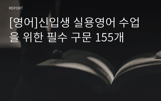 [영어]신입생 실용영어 수업을 위한 필수 구문 155개