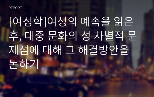 [여성학]여성의 예속을 읽은 후, 대중 문화의 성 차별적 문제점에 대해 그 해결방안을 논하기