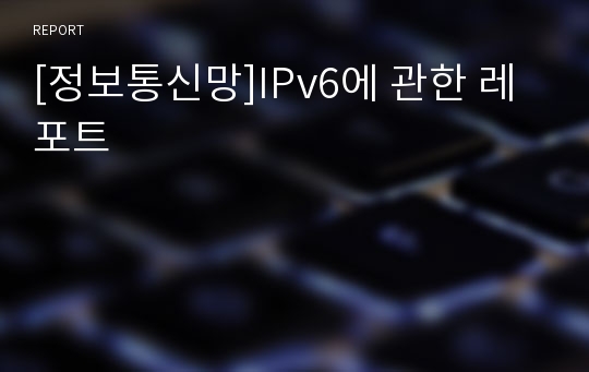 [정보통신망]IPv6에 관한 레포트