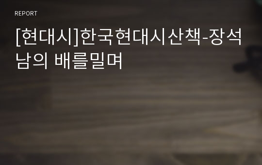[현대시]한국현대시산책-장석남의 배를밀며
