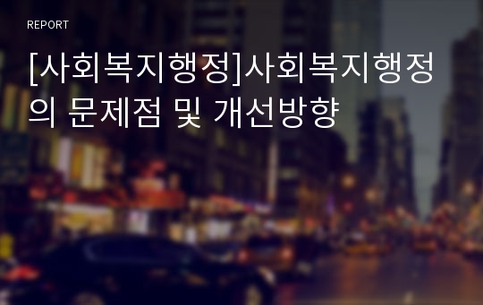 [사회복지행정]사회복지행정의 문제점 및 개선방향