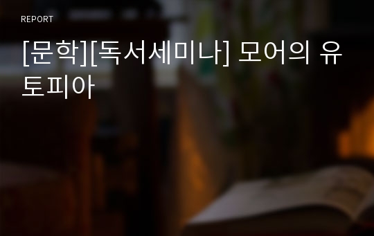 [문학][독서세미나] 모어의 유토피아