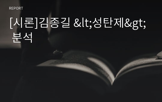 [시론]김종길 &lt;성탄제&gt; 분석