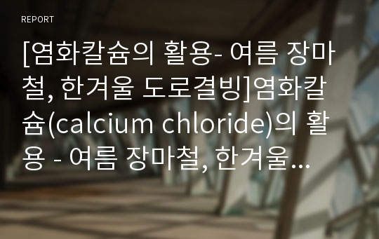 [염화칼슘의 활용- 여름 장마철, 한겨울 도로결빙]염화칼슘(calcium chloride)의 활용 - 여름 장마철, 한겨울 도로결빙