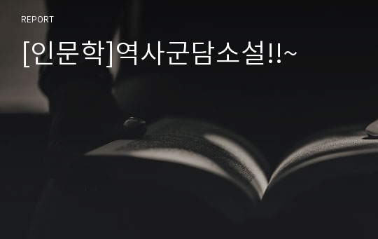 [인문학]역사군담소설!!~