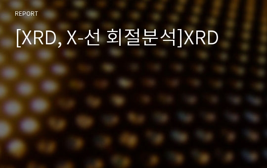 [XRD, X-선 회절분석]XRD