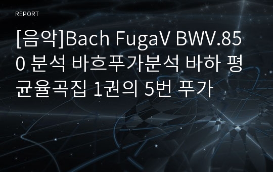 [음악]Bach FugaV BWV.850 분석 바흐푸가분석 바하 평균율곡집 1권의 5번 푸가